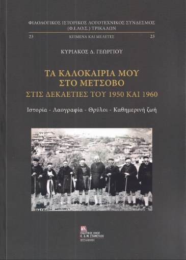 292499-Τα καλοκαίρια μου στο Μέτσοβο στις δεκαετίες του 1950 και 1960