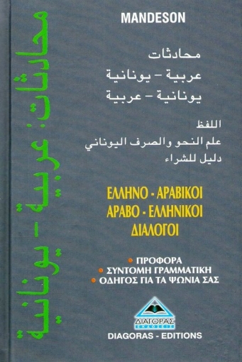 Ελληνο-αραβικοί, αραβο-ελληνικοί διάλογοι