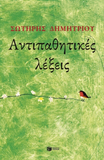 292518-Αντιπαθητικές λέξεις