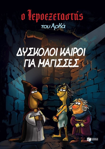 292523-Δύσκολοι καιροί για μάγισσες