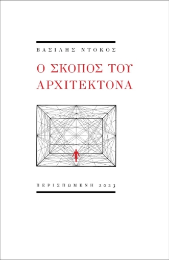 292526-Ο σκοπός του αρχιτέκτονα