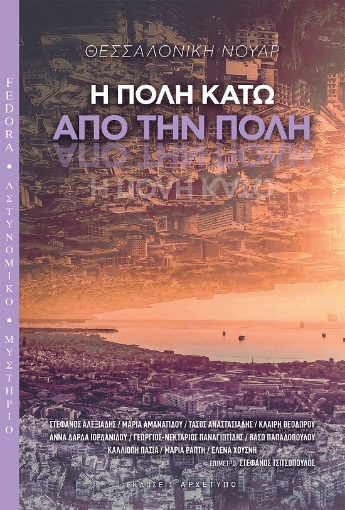 292553-Θεσσαλονίκη νουάρ: Η πόλη κάτω από την πόλη