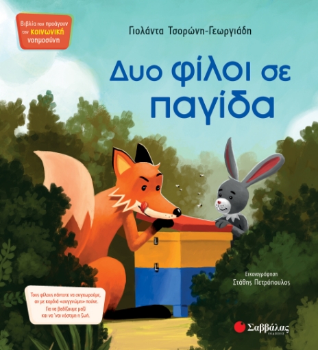 292562-Δυο φίλοι σε παγίδα