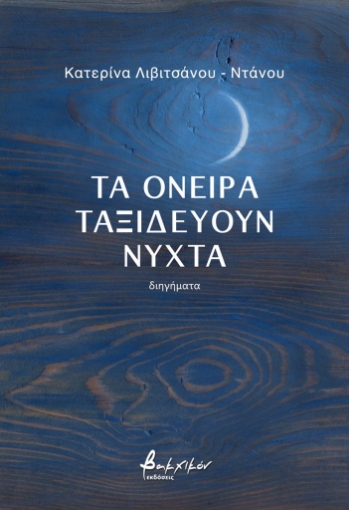 292602-Τα όνειρα ταξιδεύουν νύχτα