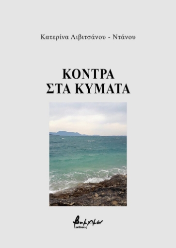 292608-Κόντρα στα κύματα