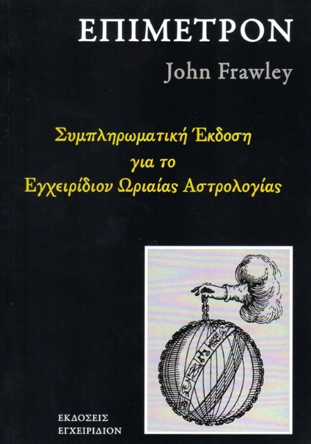 Εικόνα της Εγχειρίδιον Ωριαίας Αστρολογίας - Επίμετρον (Συνοδευτικό τεύχος στο Εγχειρίδιον Ωριαίας Αστρολογίας του John Frawley) .