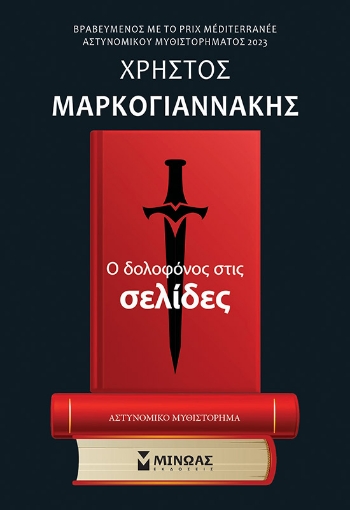 292665-Ο δολοφόνος στις σελίδες