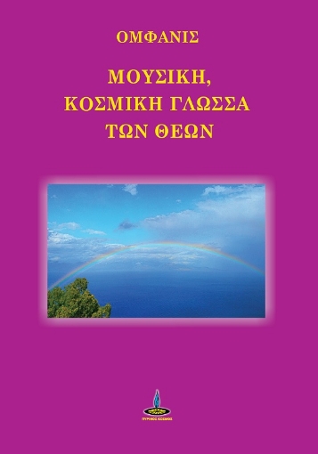 292691-Μουσική, κοσμική γλώσσα των Θεών