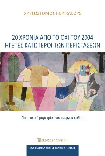 292694-20 χρόνια από το ΟΧΙ του 2004: Ηγέτες κατώτεροι των περιστάσεων