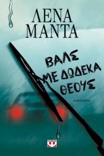 292701-Βαλς με δώδεκα θεούς