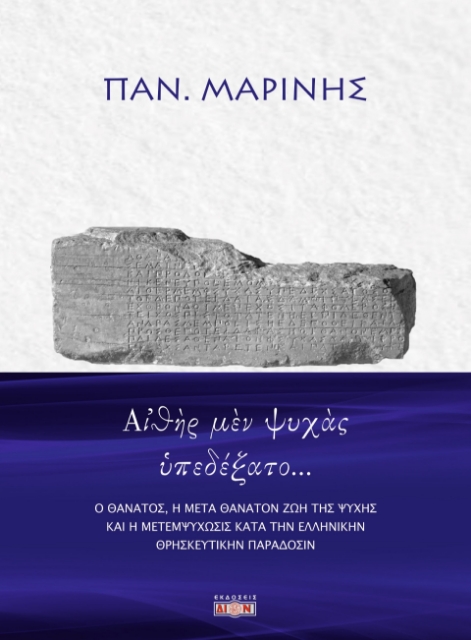 292731-Αἰθὴρ μὲν ψυχὰς ὑπεδέξατο…