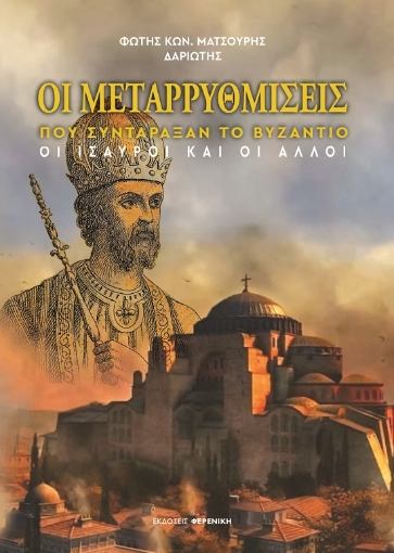 292737-Οι μεταρρυθμίσεις που συντάραξαν το Βυζάντιο