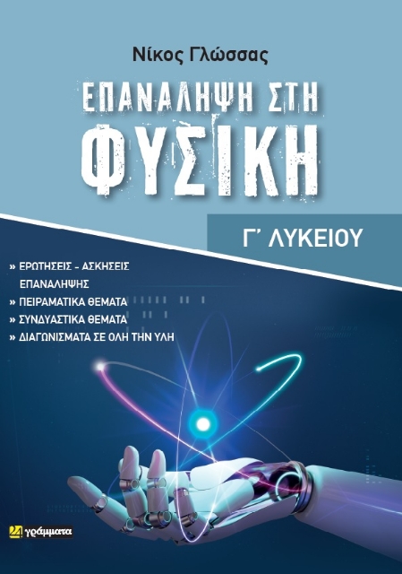 292764-Επανάληψη στη φυσική - Γ΄ λυκείου