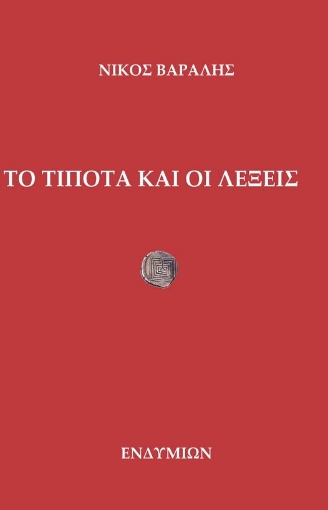 292765-Το τίποτα και οι λέξεις