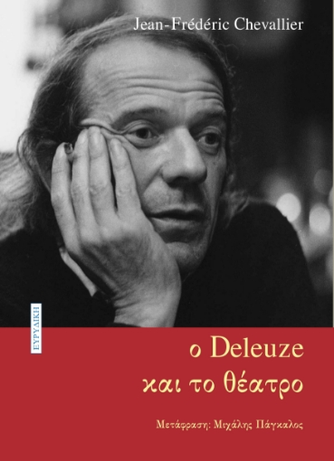 292768-Ο Deleuze και το θέατρο