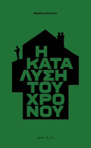 Η κατάλυση του χρόνου