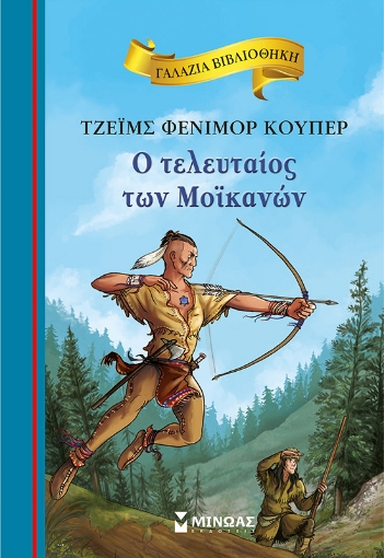 292790-Ο τελευταίος των Μοϊκανών