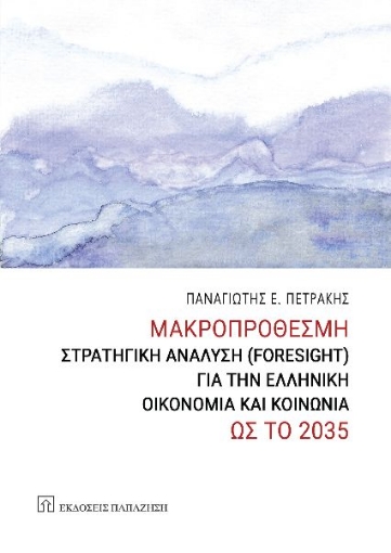 292794-Μακροπρόθεσμη στρατηγική ανάλυση (Foresight) για την ελληνική οικονομία και κοινωνία ως το 2035