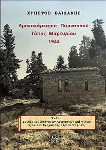 292795-Δρακοκάρκαρος Παρνασσοῦ. Τόπος μαρτυρίου 1944