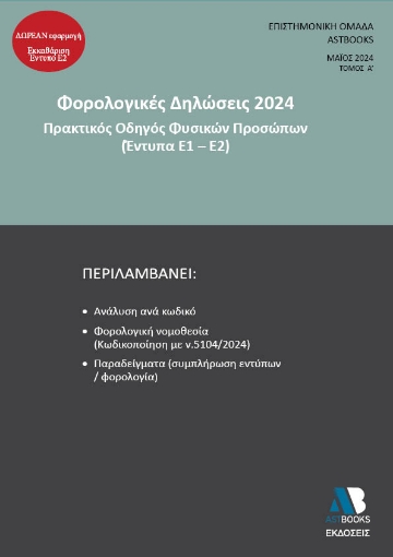 292802-Φορολογικές δηλώσεις 2024. Τόμος Α΄