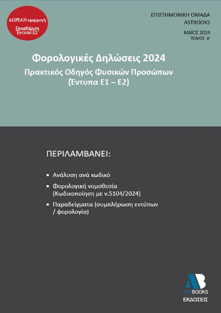 292802-Φορολογικές δηλώσεις 2024. Τόμος Α΄