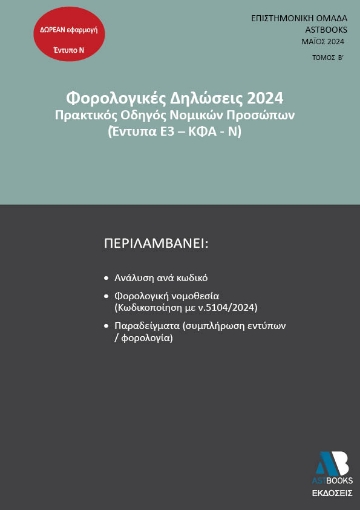 292803-Φορολογικές δηλώσεις 2024. Τόμος Β΄