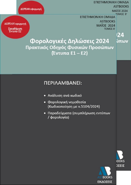 292804-Φορολογικές δηλώσεις 2024