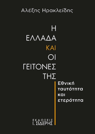 292819-Η Ελλάδα και οι γείτονές της