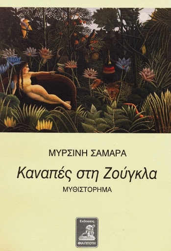 292821-Καναπές στη ζούγκλα