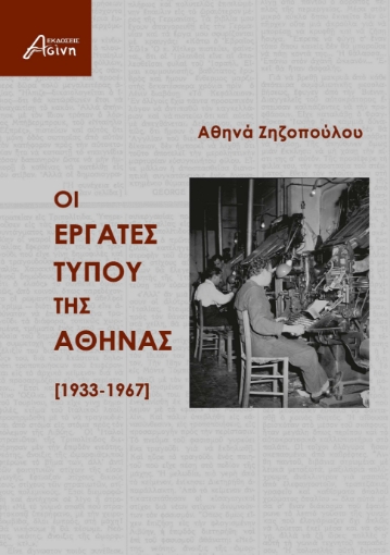 292828-Οι εργάτες τύπου της Αθήνας [1933-1967]