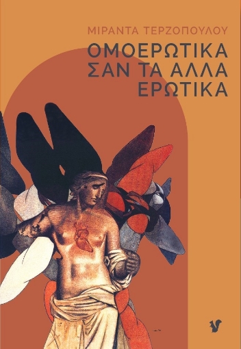 292836-Ομοερωτικά σαν τα άλλα ερωτικά