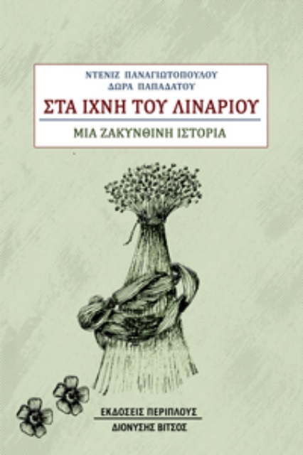 292839-Στα ίχνη του λιναριού