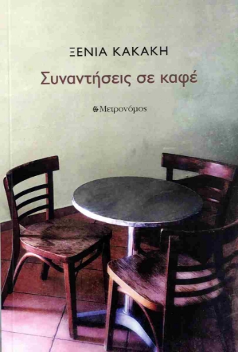 292855-Συναντήσεις σε καφέ