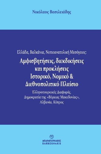 292869-Ελλάδα, Βαλκάνια, Νοτιοανατολική Μεσόγειος: Αμφισβητήσεις, διεκδικήσεις και προκλήσεις. Ιστορικό, νομικό & διεθνοπολιτικό πλαίσιο