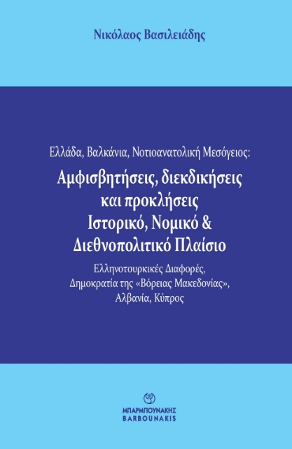 292869-Ελλάδα, Βαλκάνια, Νοτιοανατολική Μεσόγειος: Αμφισβητήσεις, διεκδικήσεις και προκλήσεις. Ιστορικό, νομικό & διεθνοπολιτικό πλαίσιο