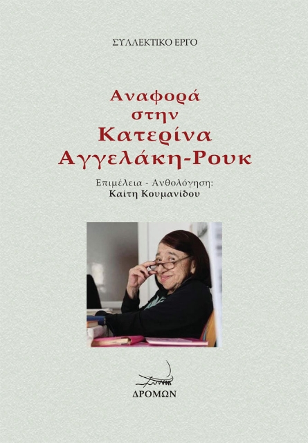 292876-Αναφορά στην Κατερίνα Αγγελάκη-Ρουκ