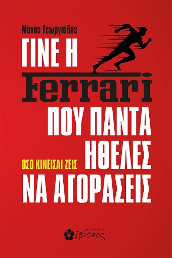 292877-Γίνε η Ferrari που πάντα ήθελες να αγοράσεις