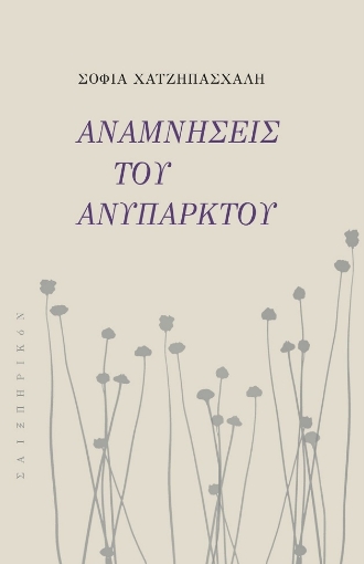 292906-Αναμνήσεις του ανύπαρκτου