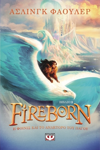 292907-Fireborn 2. Η Φοίνιξ και το ανάκτορο του πάγου