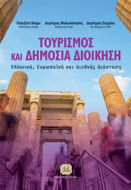 292909-Τουρισμός και δημόσια διοίκηση