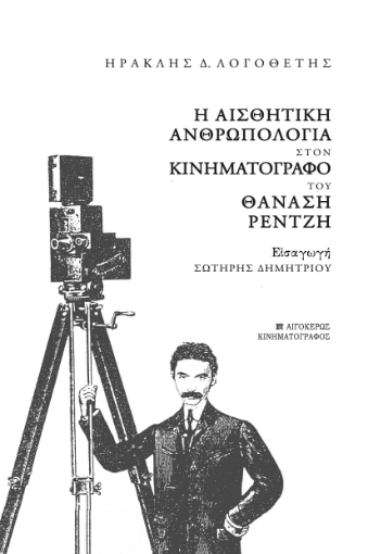 292934-Η αισθητική ανθρωπολογία στον κινηματογράφο του Θανάση Ρεντζή