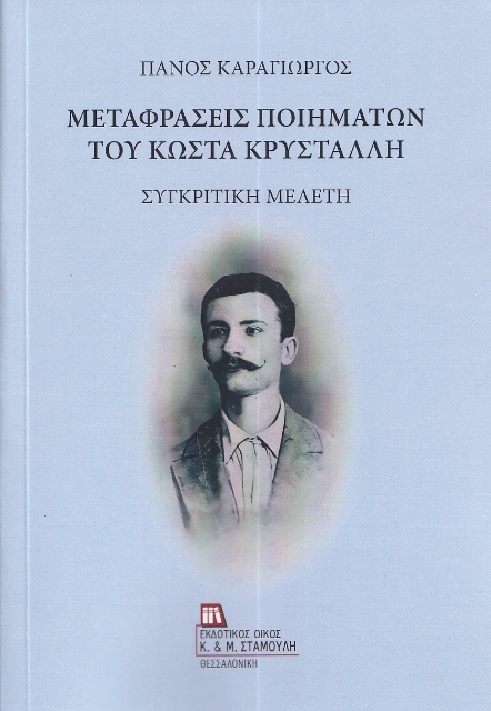 292965-Μεταφράσεις ποιημάτων του Κώστα Κρυστάλλη