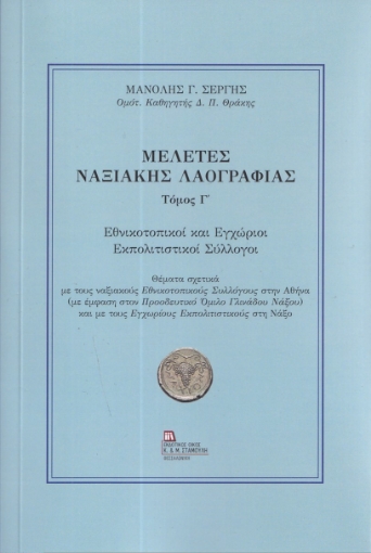 292966-Μελέτες Ναξιακής λαογραφίας. Τόμος Γ΄