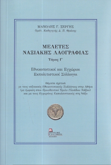 292966-Μελέτες Ναξιακής λαογραφίας. Τόμος Γ΄