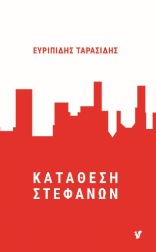 292976-Κατάθεση στεφάνων