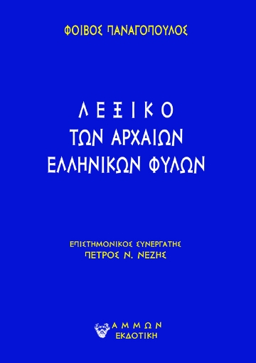 292978-Λεξικό των αρχαίων ελληνικών φυλών