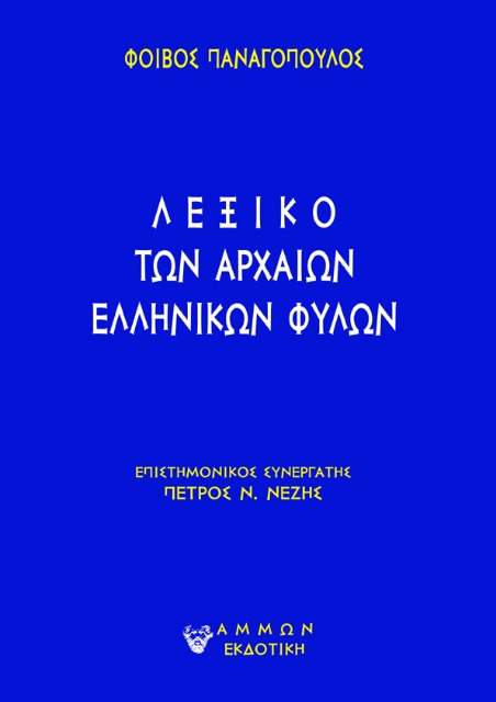 292978-Λεξικό των αρχαίων ελληνικών φυλών