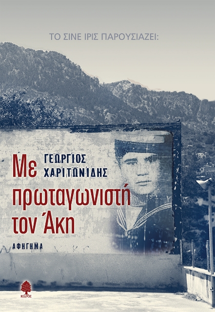 293008-Με πρωταγωνιστή τον Άκη