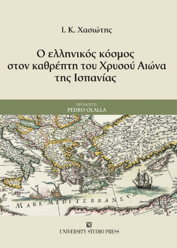 293030-Ο ελληνικός κόσμος στον καθρέπτη του Χρυσού Αιώνα της Ισπανίας