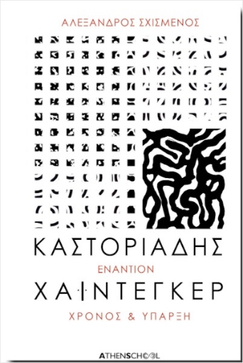 293044-Καστοριάδης εναντίον Χάιντεγκερ